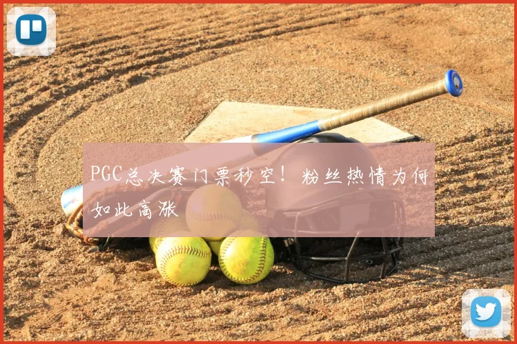PGC总决赛门票秒空！粉丝热情为何如此高涨