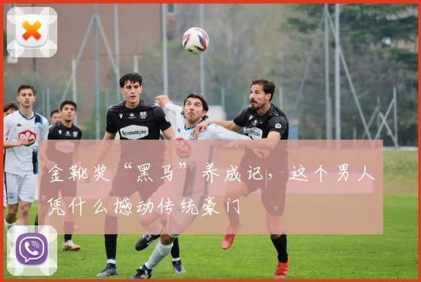 金靴奖“黑马”养成记，这个男人凭什么撼动传统豪门