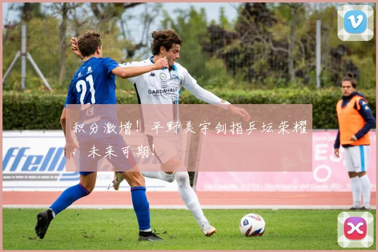 积分激增！平野美宇剑指乒坛荣耀，未来可期！