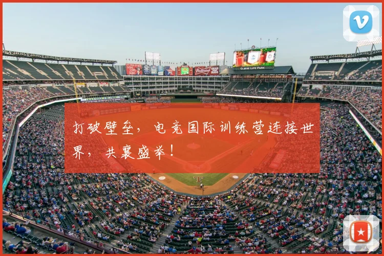 打破壁垒，电竞国际训练营连接世界，共襄盛举！