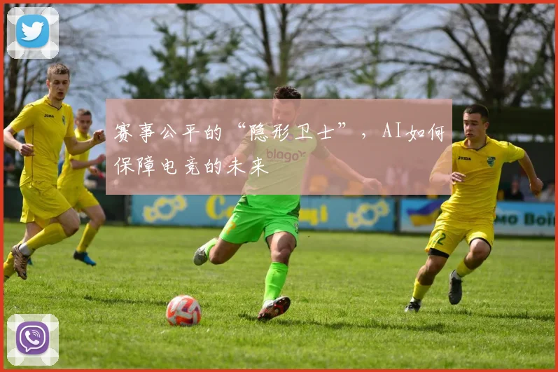 赛事公平的“隐形卫士”,AI如何保障电竞的未来
