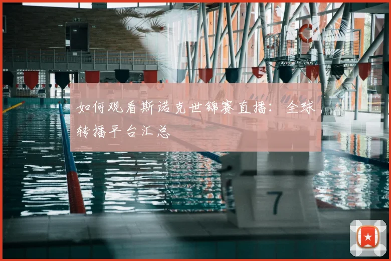 如何观看斯诺克世锦赛直播：全球转播平台汇总