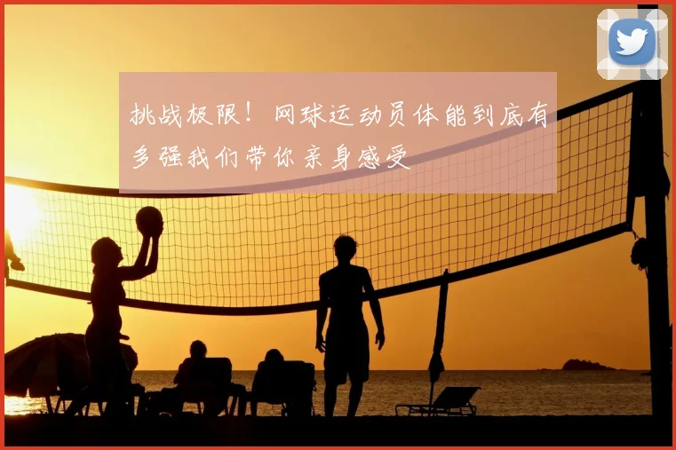 挑战极限！网球运动员体能到底有多强我们带你亲身感受