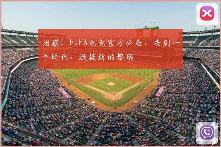 泪崩!FIFA电竞官方公告,告别一个时代,迎接新的黎明