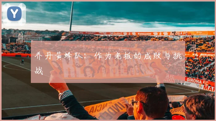 乔丹黄蜂队:作为老板的成败与挑战