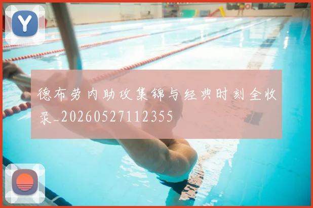 德布劳内助攻集锦与经典时刻全收录_20260527112355