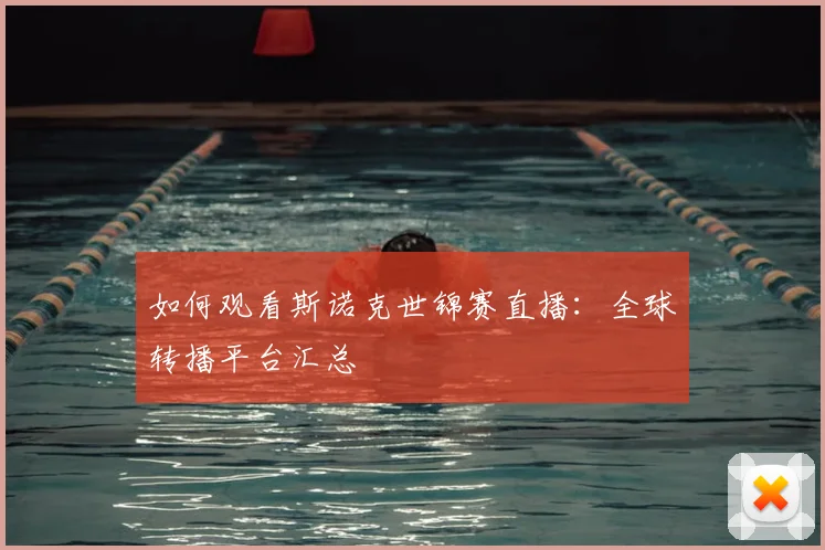 如何观看斯诺克世锦赛直播:全球转播平台汇总