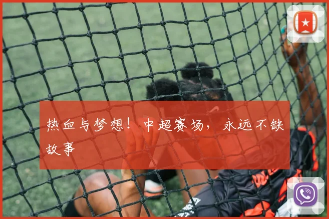 热血与梦想！中超赛场，永远不缺故事