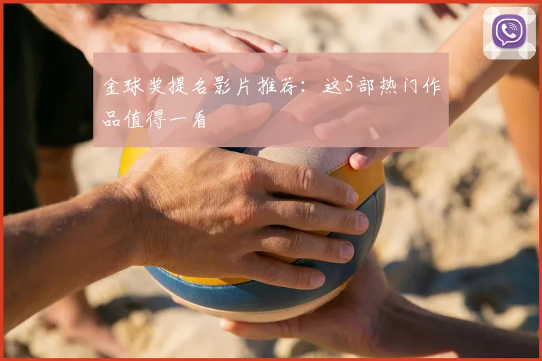 金球奖提名影片推荐：这5部热门作品值得一看