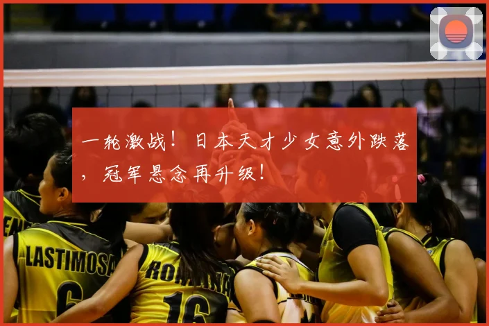一轮激战！日本天才少女意外跌落，冠军悬念再升级！