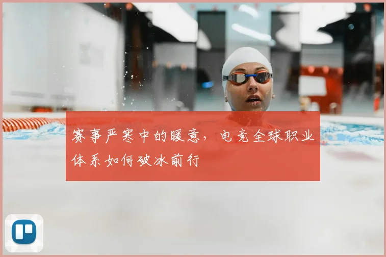 赛事严寒中的暖意，电竞全球职业体系如何破冰前行