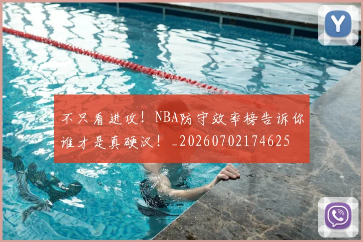 不只看进攻!NBA防守效率榜告诉你谁才是真硬汉!_20260702174625
