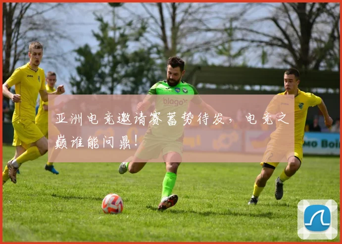 亚洲电竞邀请赛蓄势待发,电竞之巅谁能问鼎!
