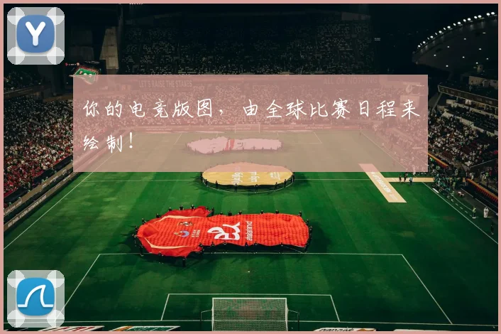 你的电竞版图，由全球比赛日程来绘制！