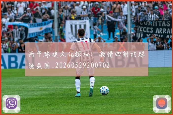 西甲球迷文化探秘:激情四射的球场氛围_20260529200702