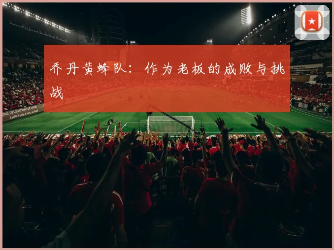 乔丹黄蜂队：作为老板的成败与挑战