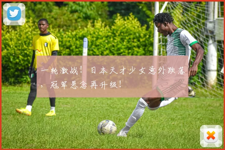一轮激战!日本天才少女意外跌落,冠军悬念再升级!