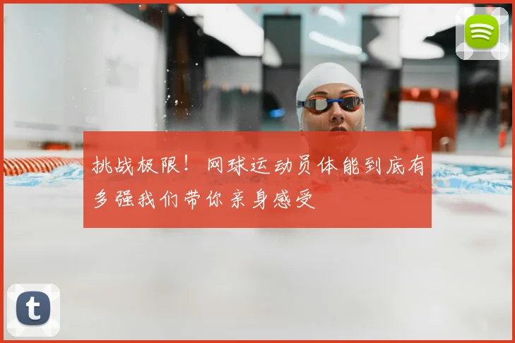 挑战极限！网球运动员体能到底有多强我们带你亲身感受