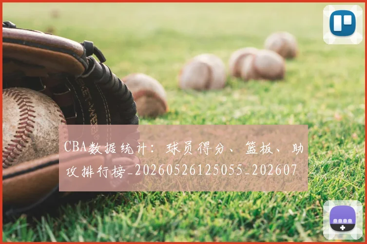 CBA数据统计：球员得分、篮板、助攻排行榜_20260526125055_20260702163621