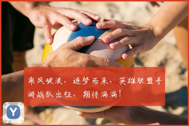 乘风破浪，逐梦而来，英雄联盟手游战队出征，期待满满！